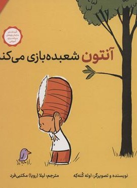 آنتون شعبده بازی می کند! (گلاسه)(فاطمی)