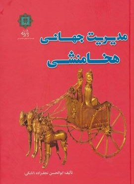 مدیریت جهانی هخامنشی (گلاسه)(پازینه)