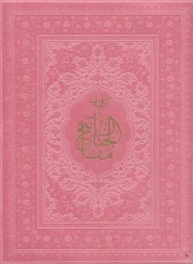 کلیات مفاتیح الجنان کیفی (ترمو)(پیام مهر عدالت)