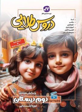 دروس طلایی دوم دبستان (کاگو) 1404 دروس طلایی دوم دبستان (کاگو) 1404