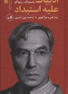 ادبیات علیه استبداد (پاسترناک و ژیواگو)(ثالث)