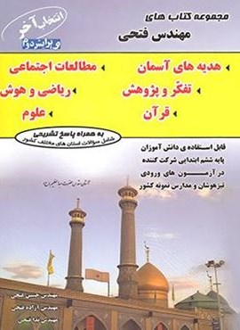 انتخاب آخر ششم ابتدایی (فتحی)