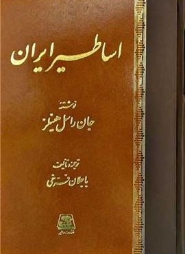 اساطیر ایران (اساطیر) اساطیر ایران (اساطیر)