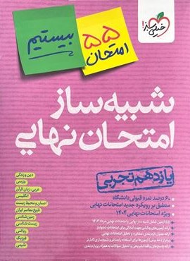 شبیه ساز امتحان نهایی یازدهم تجربی (خیلی سبز) 1403