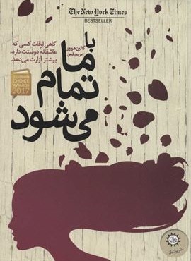 با ما تمام می شود (ایران بان)