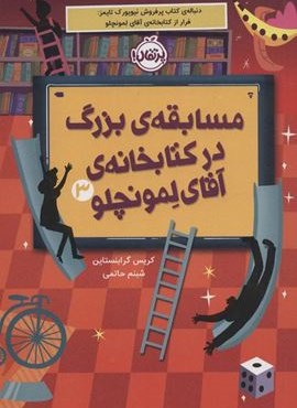 مسابقه ی بزرگ در کتابخانه ی آقای لمونچلو 3 (پرتقال)
