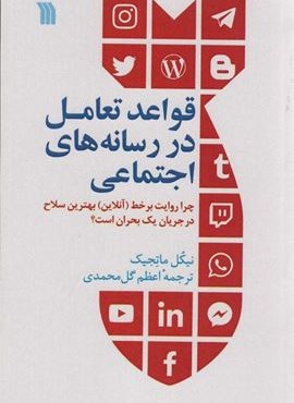 قواعد تعامل در رسانه های اجتماعی (سروش)
