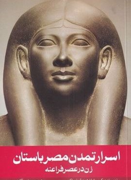 اسرار تمدن مصر باستان (زن در عصر فراعنه)(روشنگران)