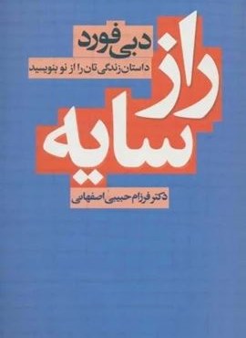 راز سایه (داستان زندگی تان را از نو بنویسید)(لیوسا)