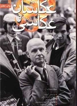 عکاسان و عکاسی (سروش)