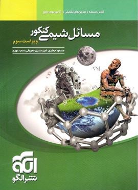 مسائل شیمی کنکور (الگو) 1404