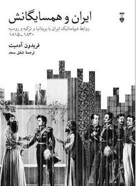 ایران و همسایگانش (فرهنگ نشر نو)