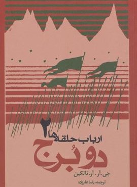 دو برج (ارباب حلقه ها 2)(روزنه)