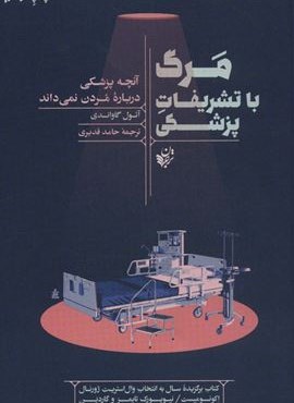 مرگ با تشریفات پزشکی (آنچه پزشکی درباره مردن نمی داند)(ترجمان)