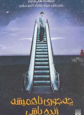 چه جوری تا همیشه زنده باشی (پیدایش) چه جوری تا همیشه زنده باشی (پیدایش)