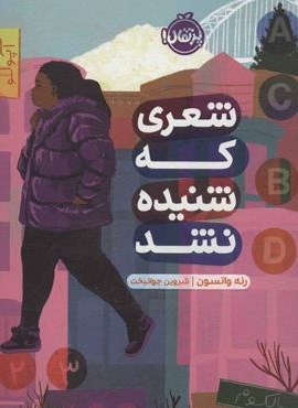 شعری که شنیده نشد (پرتقال) شعری که شنیده نشد (پرتقال)