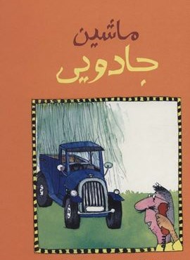 ماشین جادویی (گلاسه)(پرنده آبی)