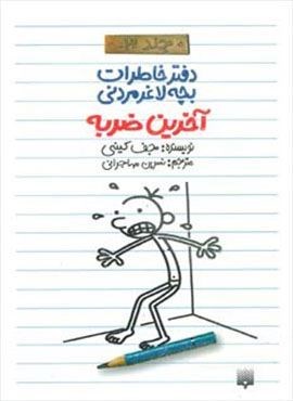 آخرین ضربه (دفتر خاطرات بچه لاغرمردنی 3)(پیدایش)