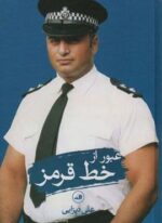 عبور از خط قرمز (ثالث)