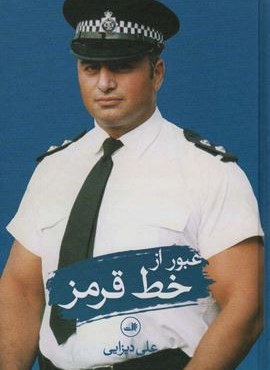 عبور از خط قرمز (ثالث)