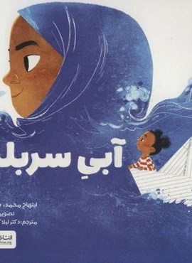 آبی سربلند (گلاسه)(مهرسا)