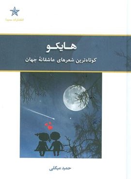 هایکو (کوتاه ترین شعرهای عاشقانه جهان)(حمیدا)