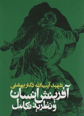 آفرینش انسان و نظریه تکامل (روزنه)