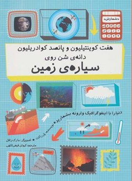 هفت کوینتیلیون و پانصد کوادریلیون دانه ی شن روی سیاره ی زمین (دنیا را با اینفو گرافیک وارونه…)(فاطمی)