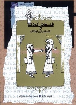 فلسفه‌ ی کودکی و فلسفه برای کودکان (نگاه‌ معاصر)