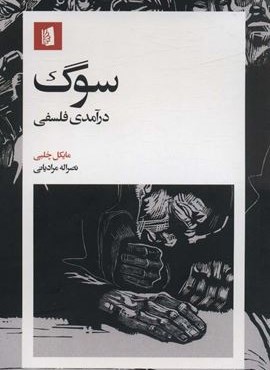 سوگ (درآمدی فلسفی)(بیدگل)