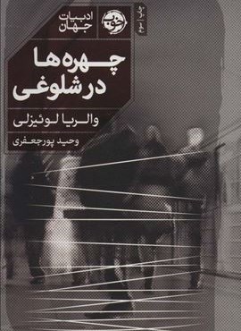 چهره ها در شلوغی (خوب) چهره ها در شلوغی (خوب)