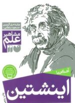 آشنایی با اینشتین (مشاهیر علم)(ذکر)