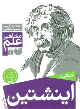 آشنایی با اینشتین (مشاهیر علم)(ذکر)
