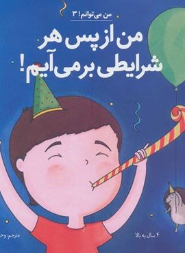 من می توانم! 3 (من از پس هر شرایطی بر می آیم!)(نشر آب)