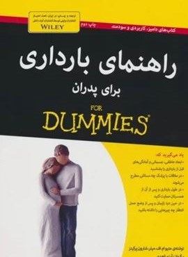 راهنمای بارداری برای پدران (کتاب های دامیز)(آوند دانش) راهنمای بارداری برای پدران (کتاب های دامیز)(آوند دانش)