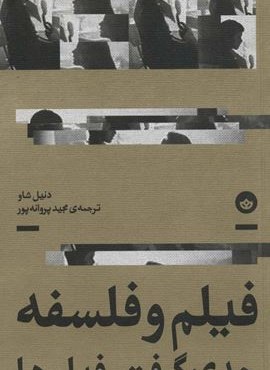 فیلم و فلسفه جدی گرفتن فیلم ها (نشر بان)