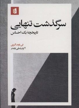 سرگذشت تنهایی (تاریخچه یک احساس)(بیدگل) سرگذشت تنهایی (تاریخچه یک احساس)(بیدگل)