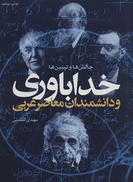 خداباوری و دانشمندان معاصر غربی (چالش ها و تبیین ها)(کانون اندیشه جوان) خداباوری و دانشمندان معاصر غربی (چالش ها و تبیین ها)(کانون اندیشه جوان)