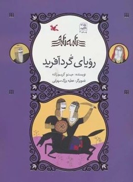 رویای گردآفرید (نامه نامور)(کانون پرورش فکری کودکان و نوجوانان)