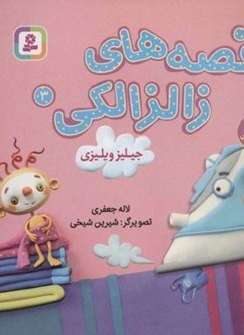 قصه های زالزالکی 3 (جیلیز ویلیزی)(گلاسه)(قدیانی)