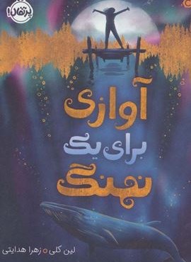 آوازی برای یک نهنگ (پرتقال)