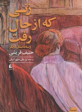 زنی که از حال رفت و سه داستان دیگر (افق) زنی که از حال رفت و سه داستان دیگر (افق)