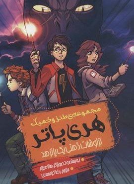 طنز و کمیک هری پاتر (تراوشات ذهنی یک پاترهد)(موج)