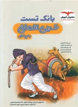 بانک تست عربی انسانی جامع کنکور (مشاوران آموزش) 1403