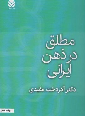 مطلق در ذهن ایرانی (قطره)
