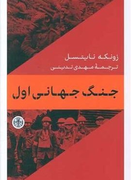 جنگ جهانی اول (پارسه) جنگ جهانی اول (پارسه)