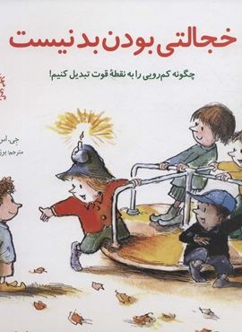 خجالتی بودن بد نیست:چگونه کم رویی را به نقطه قوت تبدیل کنیم! (مهارتهای زندگی18)(صابرین) خجالتی بودن بد نیست:چگونه کم رویی را به نقطه قوت تبدیل کنیم! (مهارتهای زندگی18)(صابرین)