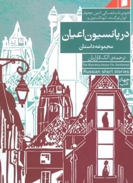 در پانسیون اعیان (فرمهر) در پانسیون اعیان (فرمهر)