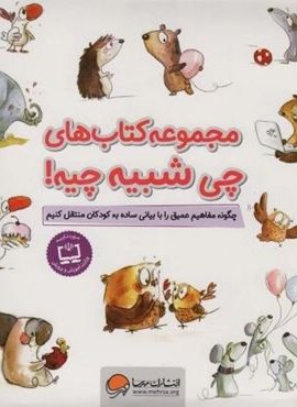 مجموعه چی شبیه چیه! (چگونه مفاهیم عمیق را با بیانی ساده به کودکان منتقل کنیم)(10جلدی،باقاب)(مهرسا)