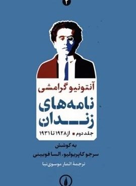 نامه های زندان 2 (از 1928 تا 1931)(نشر نی)